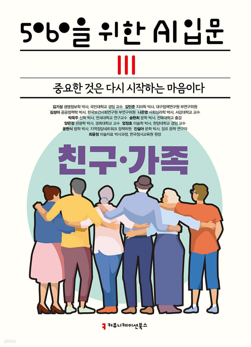 5060을 위한 AI 입문 : 중요한 것은 다시 시작하는 마음이다 : [큰글자책]. 3