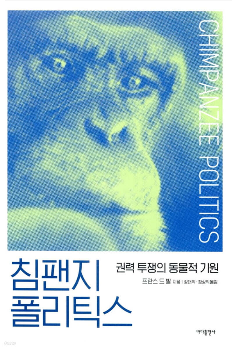 침팬지 폴리틱스 : 권력 투쟁의 동물적 기원 : 큰글자책