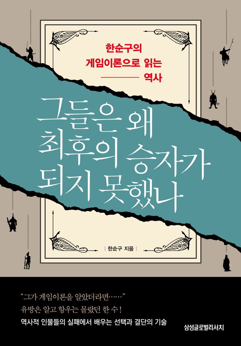 그들은 왜 최후의 승자가 되지 못했나 : 한순구의 게임이론으로 읽는 역사 : 큰글자책