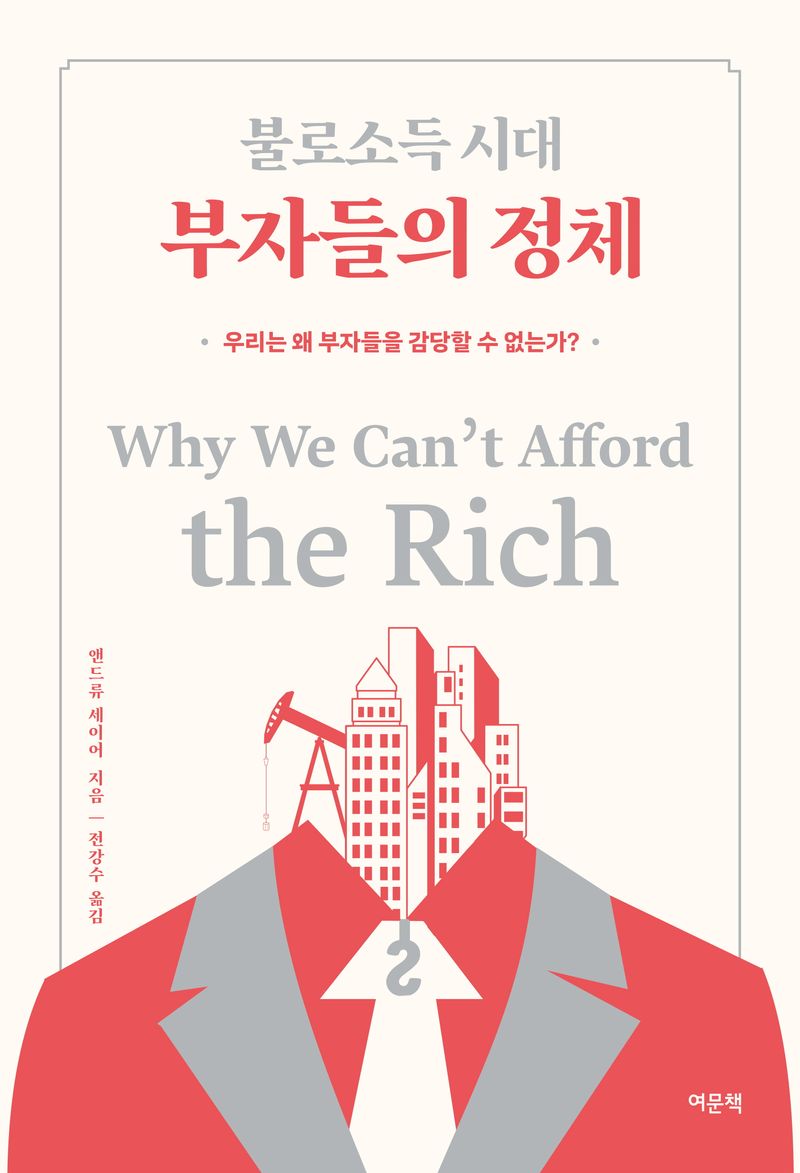 (불로소득 시대) 부자들의 정체 : 우리는 왜 부자들을 감당할 수 없는가? : 큰글자책