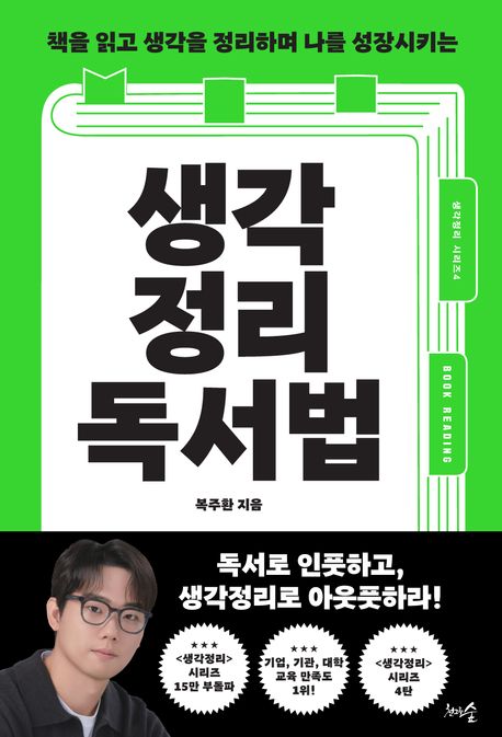 (책을 읽고 생각을 정리하며 나를 성장시키는) 생각정리독서법 : 큰글자책