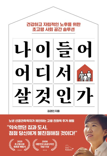 나이 들어 어디서 살 것인가 : 건강하고 자립적인 노후를 위한 초고령 사회 공간 솔루션 : 큰글자책