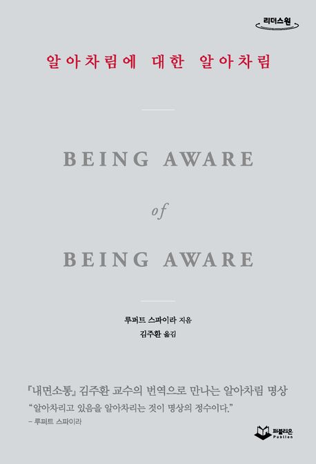 알아차림에 대한 알아차림 : 『내면소통』김주환 교수의 번역으로 만나는 알아차림 명상 : 큰글자도서