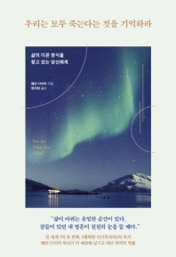 우리는 모두 죽는다는 것을 기억하라 : 큰글자책