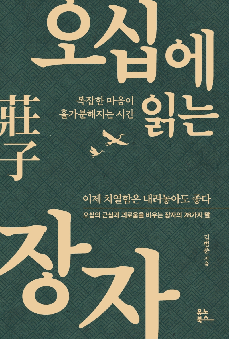 오십에 읽는 장자(莊子) : 복잡한 마음이 홀가분해지는 시간 : 큰글자책