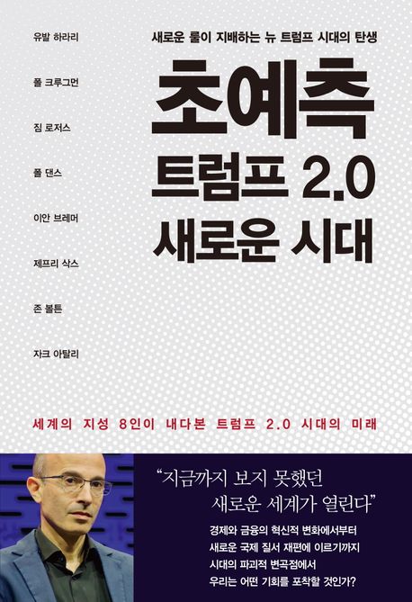 초예측 트럼프 2.0 새로운 시대 : 새로운 룰이 지배하는 뉴 트럼프 시대의 탄생