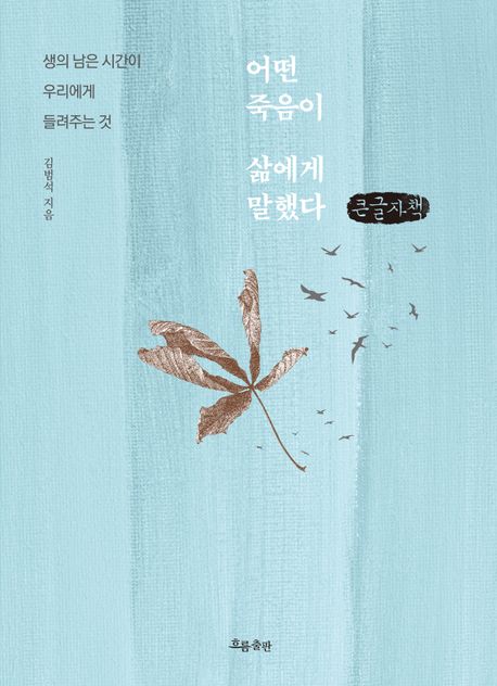 어떤 죽음이 삶에게 말했다 : 생의 남은 시간이 우리에게 들려주는 것 : 큰글자책