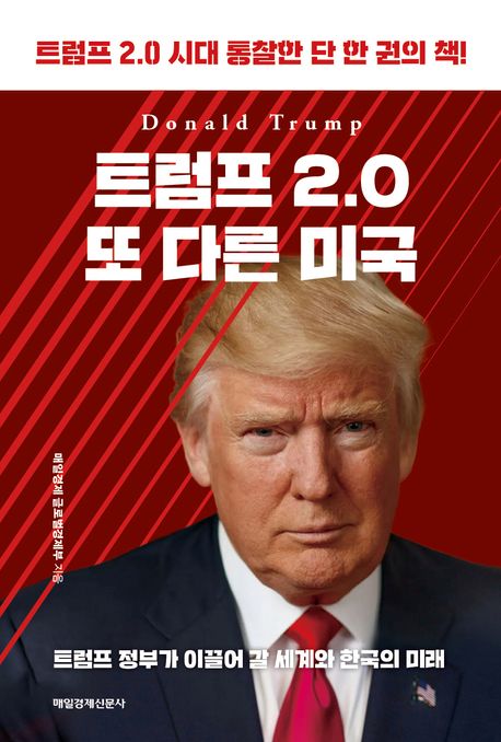 트럼프 2.0 또 다른 미국 : 트럼프 2.0 시대 통찰한 단 한 권의 책!