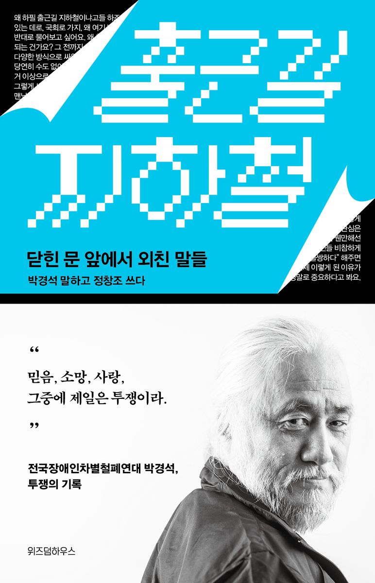 출근길 지하철 : 닫힌 문 앞에서 외친 말들 : 큰글자도서
