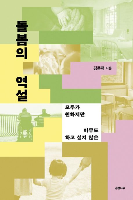 돌봄의 역설 : 모두가 원하지만 아무도 하고 싶지 않은 : 큰글자도서