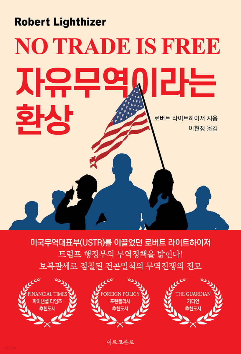 자유무역이라는 환상 : 트럼프 행정부, 무역전쟁의 서막