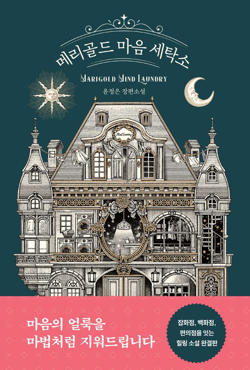 메리골드 마음 세탁소 = Marigold mind laundry : 윤정은 장편소설 : 큰글자책