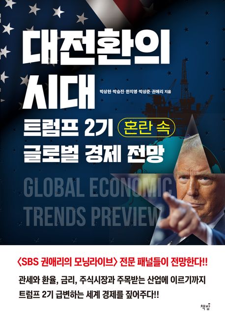 대전환의 시대, 트럼프 2기 혼란 속 글로벌 경제 전망