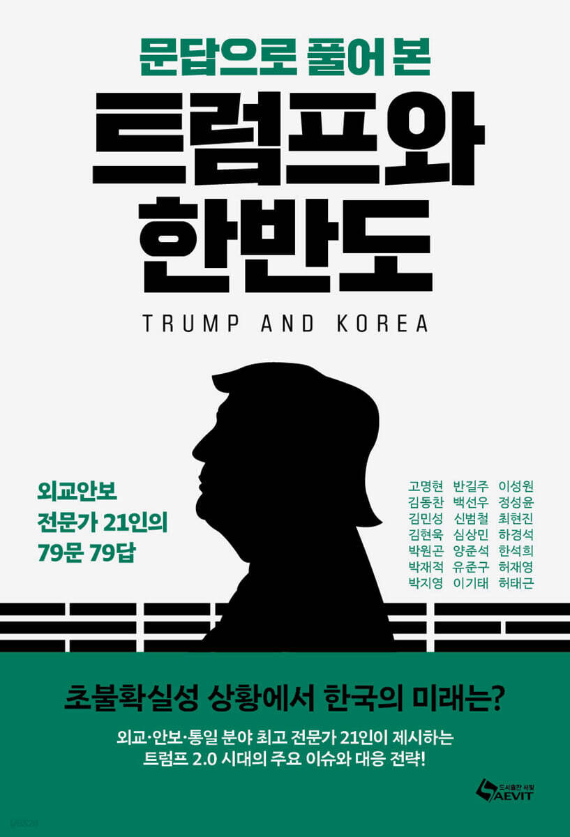 (문답으로 풀어 본) 트럼프와 한반도 = Trump and Korea : 외교안보 전문가 21인의 79문 79답