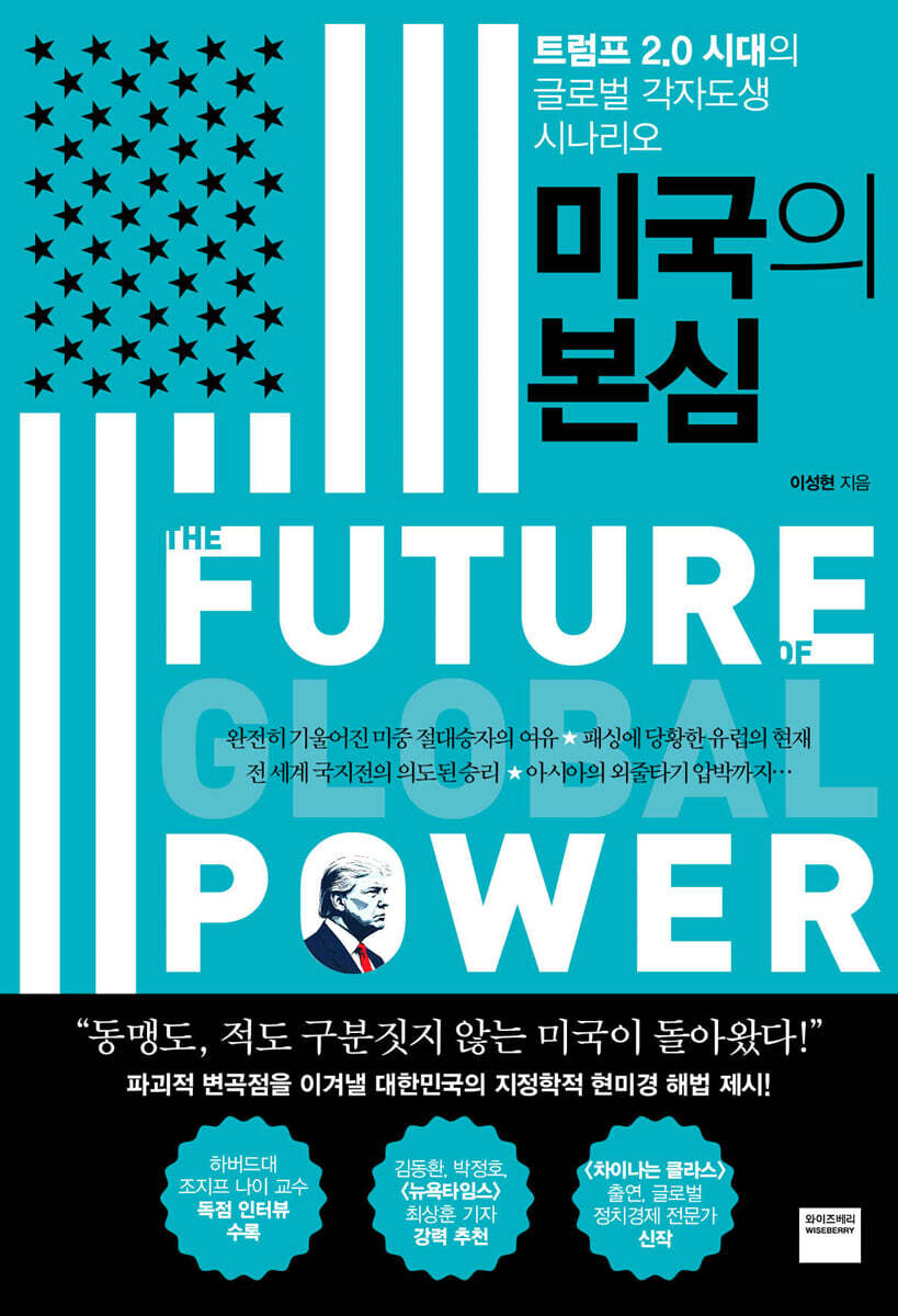미국의 본심 : 트럼프 2.0 시대의 글로벌 각자도생 시나리오