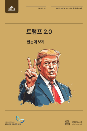 트럼프 2.0 : 한눈에 보기