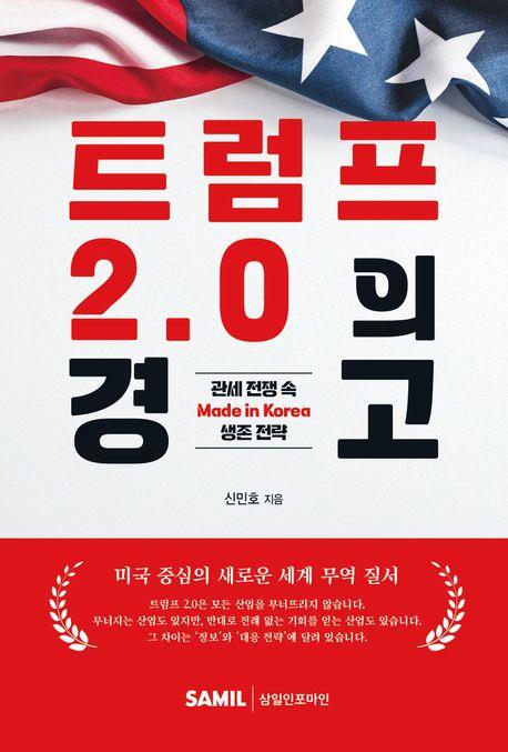 트럼프 2.0의 경고 : 관세 전쟁 속 made in Korea 생존 전략