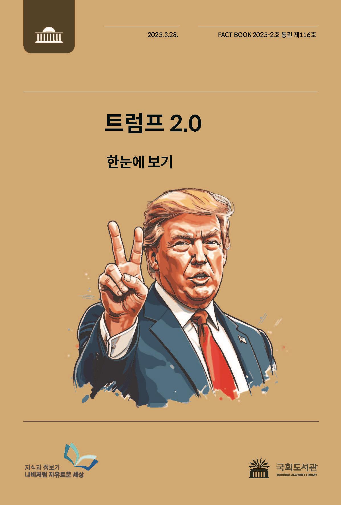 트럼프 2.0 : 한눈에 보기