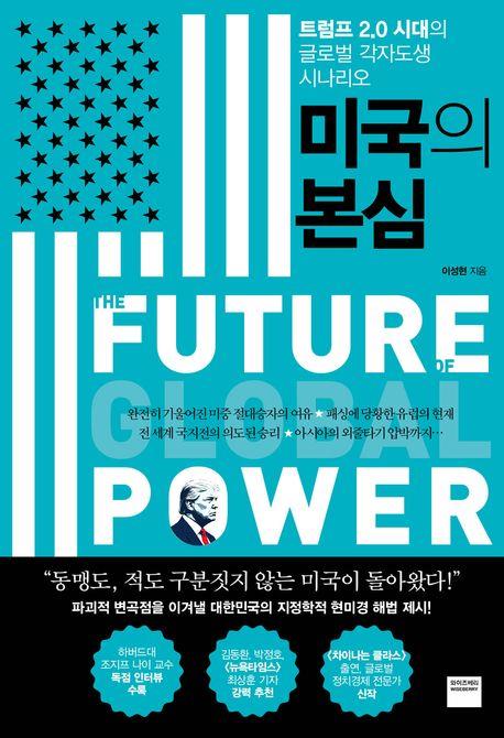 미국의 본심 : 트럼프 2.0 시대의 글로벌 각자도생 시나리오