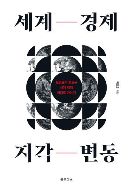 세계 경제 지각 변동 : 트럼프가 흔드는 세계 경제 어디로 가는가