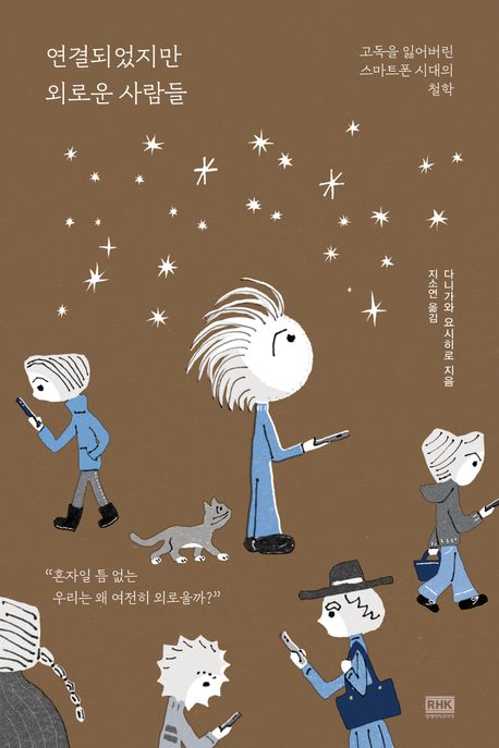 연결되었지만 외로운 사람들 : 고독을 잃어버린 스마트폰 시대의 철학