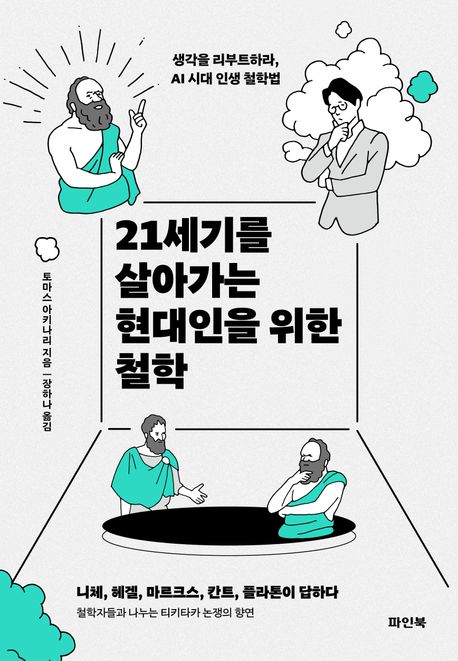 21세기를 살아가는 현대인을 위한 철학 : 생각을 리부트하라, AI 시대 인생 철학법