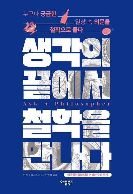 생각의 끝에서 철학을 만나다