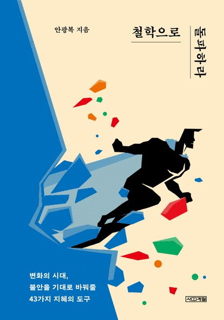 철학으로 돌파하라 : 변화의 시대, 불안을 기대로 바꿔줄 43가지 지혜의 도구