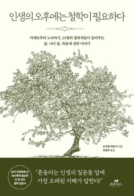 인생의 오후에는 철학이 필요하다 : 키케로부터 노자까지, 25명의 철학자들이 들려주는 삶, 나이 듦, 죽음에 관한 이야기
