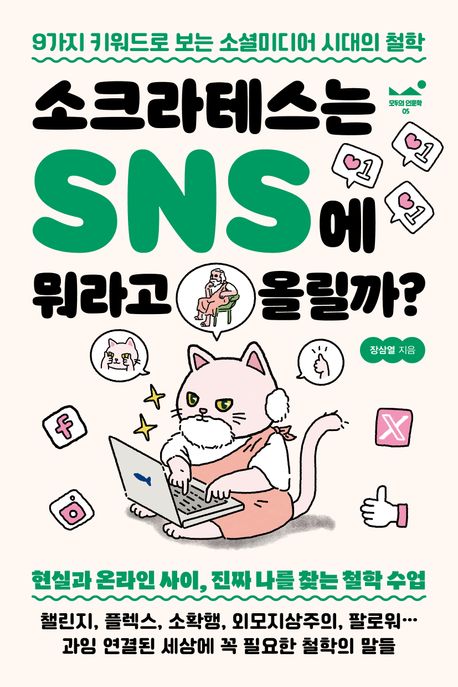소크라테스는 SNS에 뭐라고 올릴까? : 9가지 키워드로 보는 소셜미디어 시대의 철학