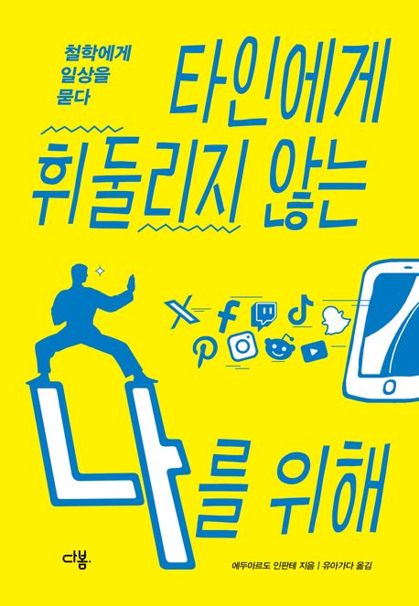 타인에게 휘둘리지 않는 나를 위해 : 철학에게 일상을 묻다
