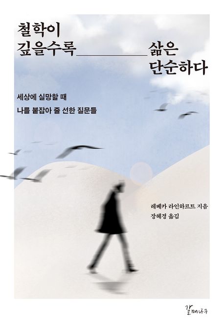 철학이 깊을수록 삶은 단순하다 : 세상에 실망할 때 나를 붙잡아 줄 선한 질문들