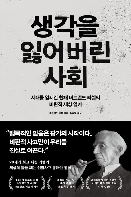 생각을 잃어버린 사회 : 시대를 앞서간 천재 버트런드 러셀의 비판적 세상 읽기