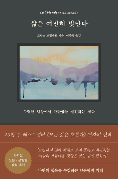 삶은 여전히 빛난다 : 무력한 일상에서 찬란함을 발견하는 철학