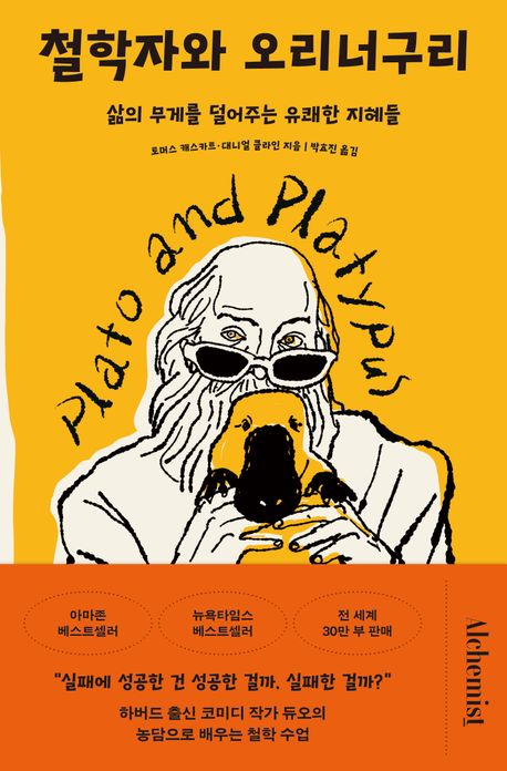 철학자와 오리너구리 : 삶의 무게를 덜어주는 유쾌한 지혜들