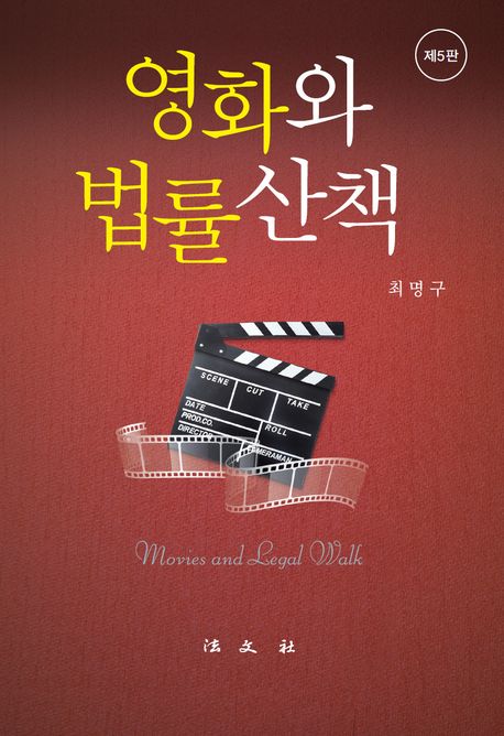 영화와 법률산책 = Movies and legal walk