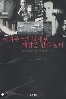 이카루스의 날개로 태양을 향해 날다 : 안경환의 법과 영화 사이