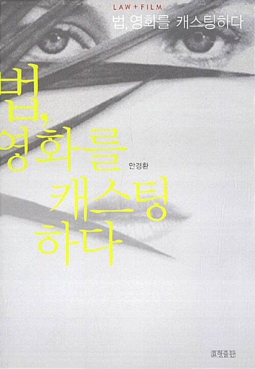 법, 영화를 캐스팅하다 : 영화로 보는 법과 인권