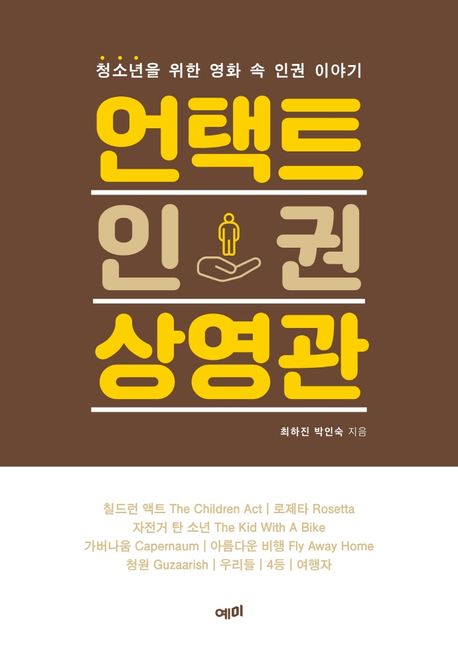 언택트 인권 상영관 : 청소년을 위한 영화 속 인권 이야기