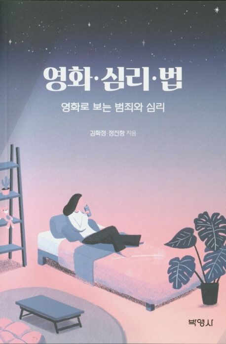 영화ㆍ심리ㆍ법 : 영화로 보는 범죄와 심리