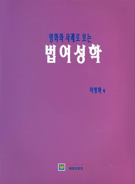 (영화와 사례로 보는)법여성학