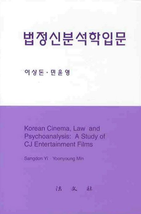 법정신분석학입문 : 한국영화와 법의 정신분석학적 이해