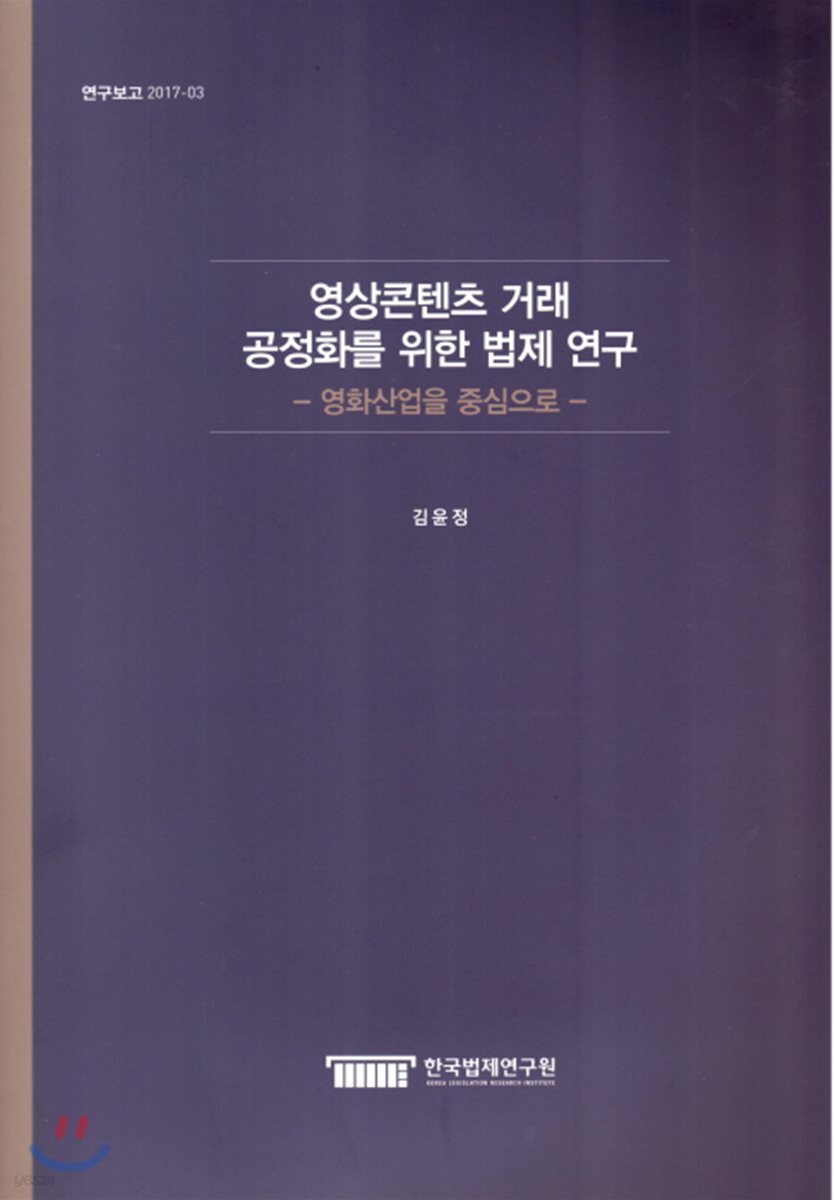 영상콘텐츠 거래 공정화를 위한 법제 연구 : 영화산업을 중심으로 = Legal study on fairness of film and media contents commerce : focusing on film industry