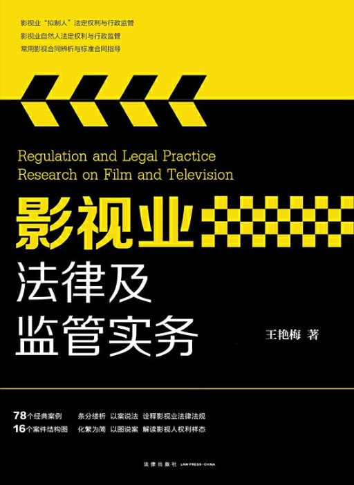 影视业法律及监管实务 = Regulation and legal practice research on film and television