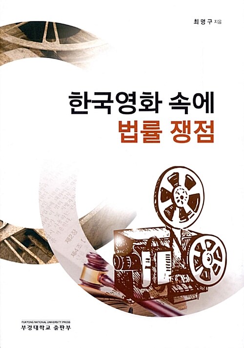 한국영화 속에 법률 쟁점