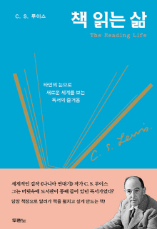 책 읽는 삶 : 타인의 눈으로 새로운 세계를 보는 독서의 즐거움