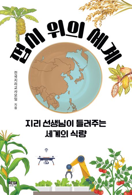 접시 위의 세계 : 지리 선생님이 들려주는 세계의 식량