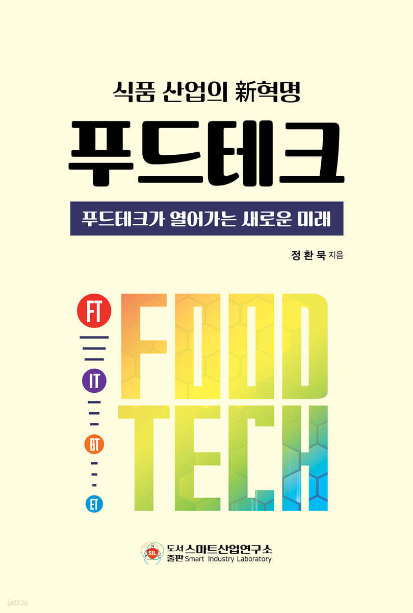 푸드테크 = Food tech : 식품 산업의 新혁명 : 푸드테크가 열어가는 새로운 미래