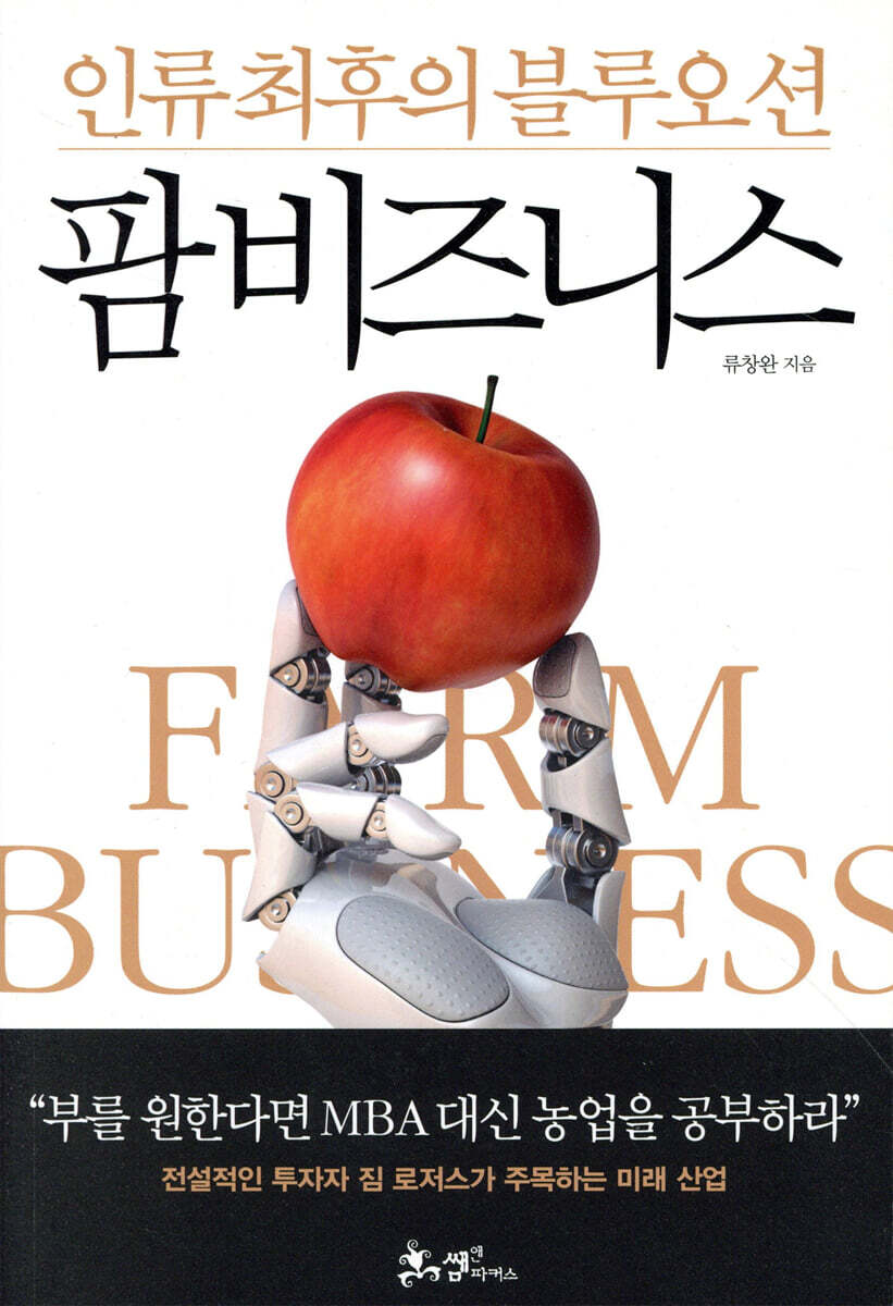 팜비즈니스 = Farm business : 인류 최후의 블루오션