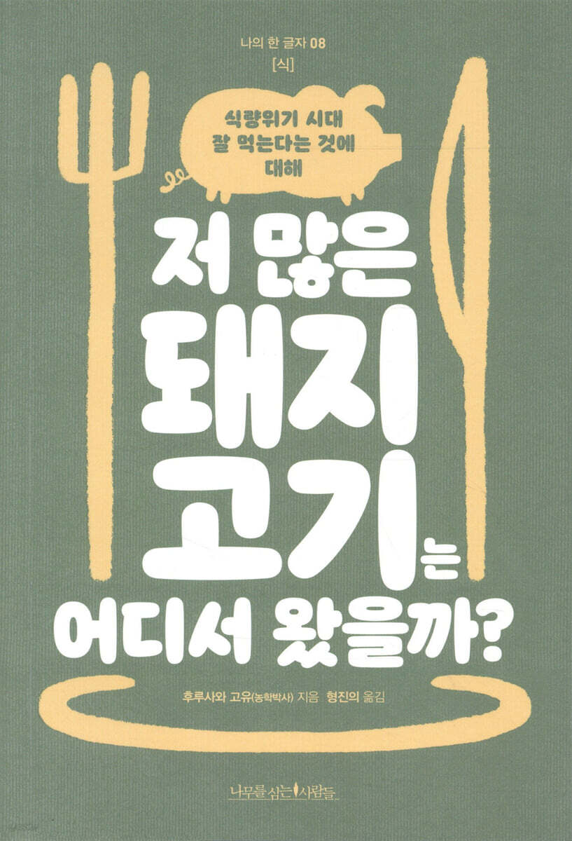 저 많은 돼지고기는 어디서 왔을까? : 식량위기 시대 잘 먹는 것에 대해